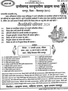 रतनपुर बनेगा रिश्तों का संगम, 11 जनवरी को सरयूपारीण ब्राह्मण समाज का ऐतिहासिक वैवाहिक परिचय सम्मेलन