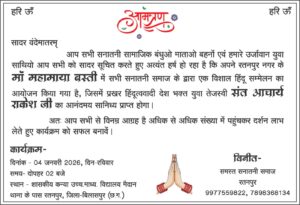 रतनपुर में 4 जनवरी को होगा विशाल हिंदू सम्मेलन, संत आचार्य राकेश देंगे प्रवचन