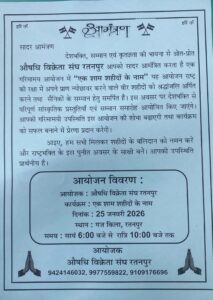 जब दीप जलेंगे शहीदों के नाम… रतनपुर में सजेगी ‘एक शाम शहीदों के नाम’