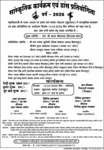 महाशिवरात्रि पर खुंटापारा चपोरा में सांस्कृतिक कार्यक्रम एवं डांस प्रतियोगिता 14 फरवरी को