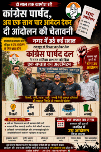दो साल तक खामोश रहे कांग्रेस पार्षद, अब एक साथ चार आवेदन देकर दी आंदोलन की चेतावनी; नगर में उठे कई सवाल